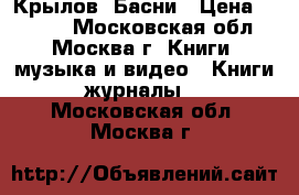 Крылов. Басни › Цена ­ 1 000 - Московская обл., Москва г. Книги, музыка и видео » Книги, журналы   . Московская обл.,Москва г.